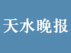 天水晚報登報掛失、登報聲明找愛起航登報網(wǎng)