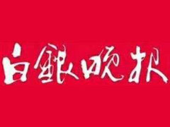 白銀晚報登報掛失、登報聲明找愛起航登報網(wǎng)