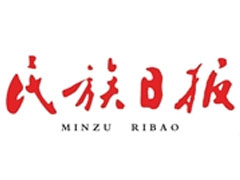 民族日?qǐng)?bào)廣告部、廣告部電話找愛(ài)起航登報(bào)網(wǎng)