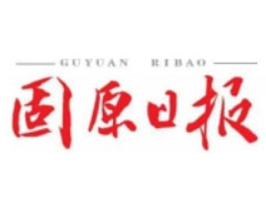 固原日報登報掛失、登報聲明找愛起航登報網(wǎng)