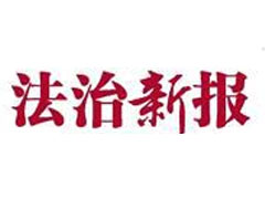 法制新報遺失聲明、掛失聲明找愛起航登報網