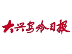 大興安嶺日報(bào)廣告部、廣告部電話找愛起航登報(bào)網(wǎng)