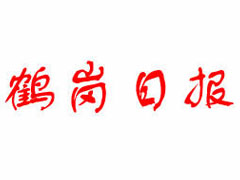 鶴崗日?qǐng)?bào)遺失聲明、掛失聲明找愛(ài)起航登報(bào)網(wǎng)