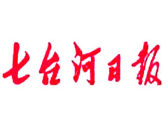 七臺(tái)河日?qǐng)?bào)廣告部、廣告部電話找愛起航登報(bào)網(wǎng)