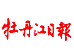 牡丹江日?qǐng)?bào)登報(bào)掛失、登報(bào)聲明找愛(ài)起航登報(bào)網(wǎng)