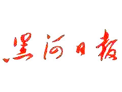 黑河日?qǐng)?bào)廣告部、廣告部電話找愛起航登報(bào)網(wǎng)