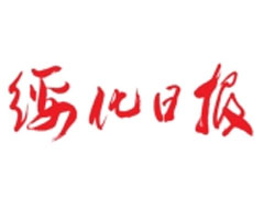 綏化日?qǐng)?bào)遺失聲明、掛失聲明找愛起航登報(bào)網(wǎng)