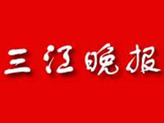 三江晚報(bào)廣告部、廣告部電話找愛起航登報(bào)網(wǎng)