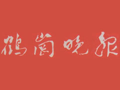 鶴崗?fù)韴?bào)遺失聲明、掛失聲明找愛起航登報(bào)網(wǎng)