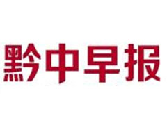 黔中早報(bào)登報(bào)掛失、登報(bào)聲明找愛起航登報(bào)網(wǎng)