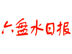 六盤水日?qǐng)?bào)遺失聲明、掛失聲明找愛(ài)起航登報(bào)網(wǎng)