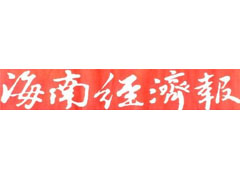 海南經(jīng)濟報登報掛失、登報聲明_海南經(jīng)濟報登報電話