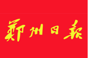 鄭州日?qǐng)?bào)遺失聲明、掛失聲明找愛起航登報(bào)網(wǎng)