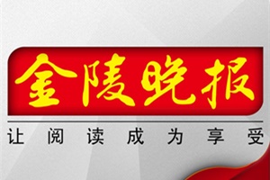 金陵晚報登報掛失、登報聲明找愛起航登報網(wǎng)