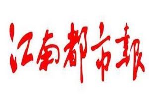 江南都市報(bào)遺失聲明、掛失聲明找愛起航登報(bào)網(wǎng)