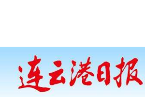 連云港日?qǐng)?bào)登報(bào)掛失、登報(bào)聲明找愛起航登報(bào)網(wǎng)