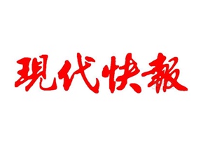 現(xiàn)代快報廣告部、廣告部電話找愛起航登報網(wǎng)