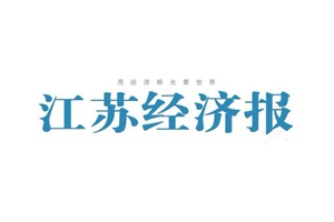 江蘇經(jīng)濟報廣告部、廣告部電話找愛起航登報網(wǎng)