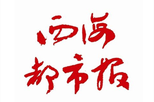 西海都市報登報掛失、登報聲明找愛起航登報網(wǎng)