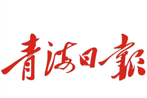 青海日?qǐng)?bào)廣告部、廣告部電話(huà)找愛(ài)起航登報(bào)網(wǎng)