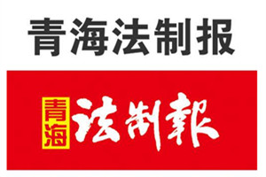 青海法制報(bào)廣告部、廣告部電話找愛起航登報(bào)網(wǎng)