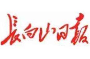 長白山日報廣告部、廣告部電話找愛起航登報網(wǎng)