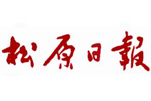 松原日?qǐng)?bào)廣告部、廣告部電話(huà)找愛(ài)起航登報(bào)網(wǎng)