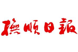 撫順日報(bào)遺失聲明、掛失聲明找愛起航登報(bào)網(wǎng)