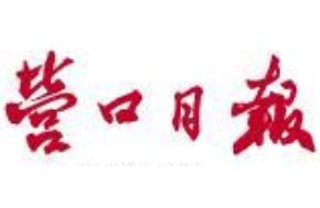 營口日?qǐng)?bào)廣告部、廣告部電話找愛起航登報(bào)網(wǎng)