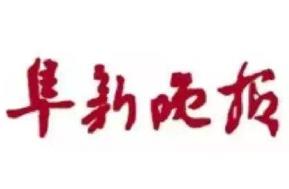 阜新晚報(bào)遺失聲明、掛失聲明找愛(ài)起航登報(bào)網(wǎng)