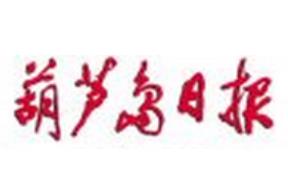 葫蘆島日?qǐng)?bào)遺失聲明、掛失聲明找愛(ài)起航登報(bào)網(wǎng)