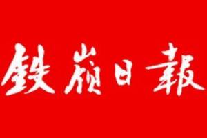 鐵嶺日?qǐng)?bào)廣告部、廣告部電話找愛(ài)起航登報(bào)網(wǎng)