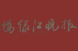 鴨綠江晚報(bào)廣告部、廣告部電話找愛起航登報(bào)網(wǎng)