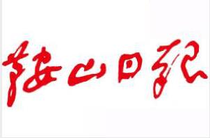 鞍山日?qǐng)?bào)遺失聲明、掛失聲明找愛起航登報(bào)網(wǎng)