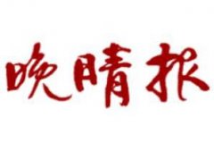 雞西日報廣告部、廣告部電話找愛起航登報網(wǎng)