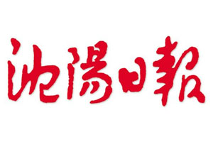 沈陽日?qǐng)?bào)登報(bào)掛失、登報(bào)聲明找愛起航登報(bào)網(wǎng)