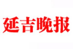 延吉晚報登報掛失、登報聲明找愛起航登報網(wǎng)