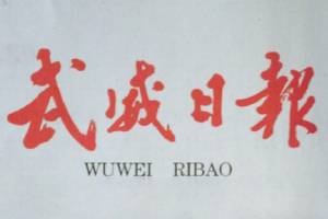 武威日?qǐng)?bào)廣告部、廣告部電話找愛起航登報(bào)網(wǎng)