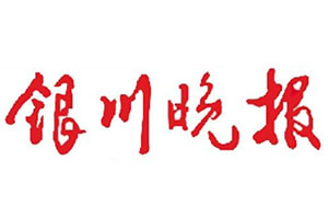 銀川晚報登報掛失、登報聲明找愛起航登報網(wǎng)