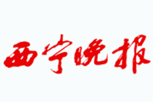 西寧晚報登報掛失、登報聲明找愛起航登報網(wǎng)