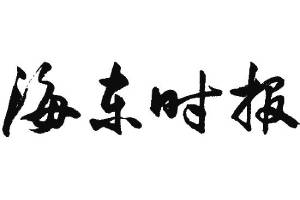 海東時(shí)報(bào)遺失聲明、掛失聲明找愛(ài)起航登報(bào)網(wǎng)