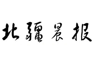 北疆晨報(bào)登報(bào)掛失、登報(bào)聲明找愛起航登報(bào)網(wǎng)