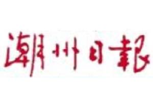 潮州日?qǐng)?bào)登報(bào)掛失、登報(bào)聲明找愛起航登報(bào)網(wǎng)