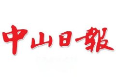 中山日報廣告部、廣告部電話找愛起航登報網(wǎng)