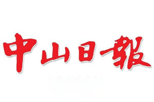 中山日報登報掛失、登報聲明找愛起航登報網(wǎng)