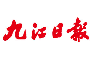 九江日報廣告部、廣告部電話找愛起航登報網(wǎng)