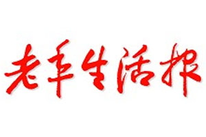 老年生活報(bào)廣告部、廣告部電話找愛起航登報(bào)網(wǎng)