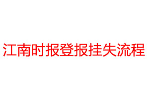 江南時報登報掛失流程