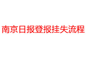 南京日報登報掛失流程