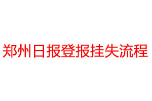 鄭州日報登報掛失流程